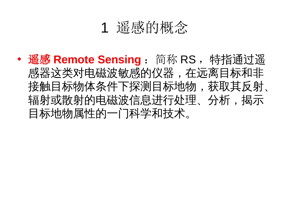 (35)--7.3.1遥感基础知识中国自然地理总论_第1页