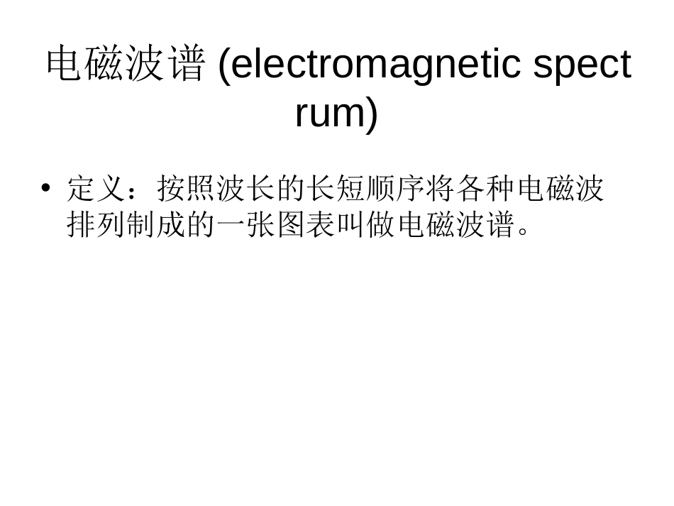 (35)--7.3.1遥感基础知识中国自然地理总论_第3页