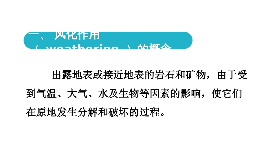 (35)--10.1风化作用及其类型_第2页