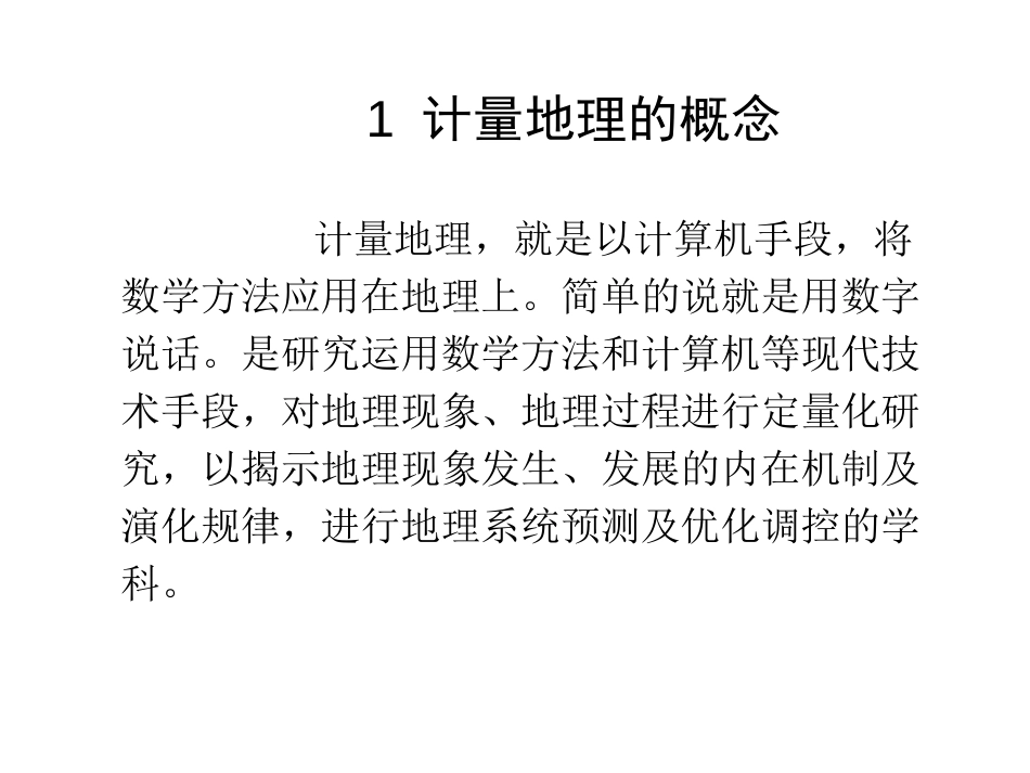 (37)--7.4.1计量地理基础知识介绍_第2页