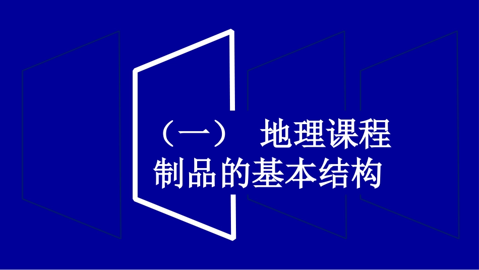 (37)--第四章 4.2.2 地理课程制品的结构和特点_第3页