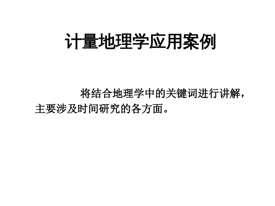 (38)--7.4.2计量地理应用案例_第1页