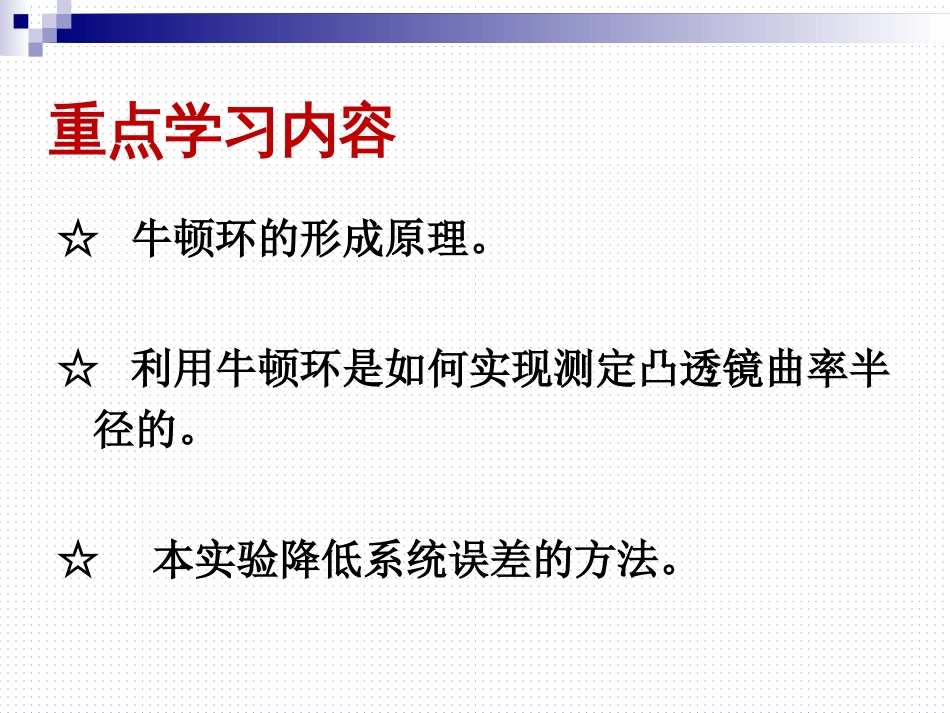 (38)--牛顿环干涉大学物理实验_第3页