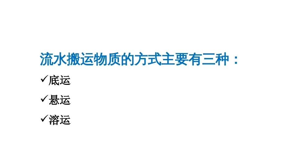 (40)--11.4河流的搬运与沉积作用_第2页