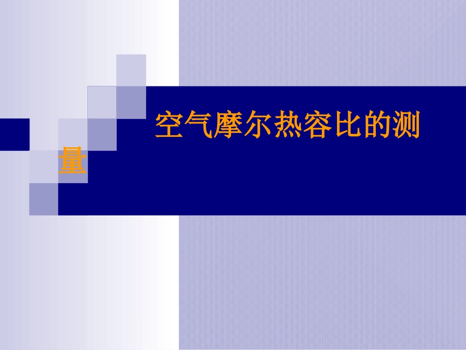 (40)--空气摩尔热容比的测定（1）_第1页