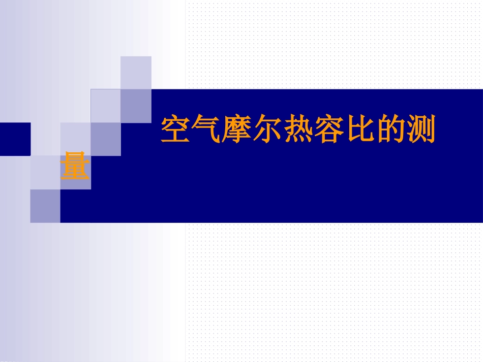 (41)--空气摩尔热容比的测定（2）_第1页