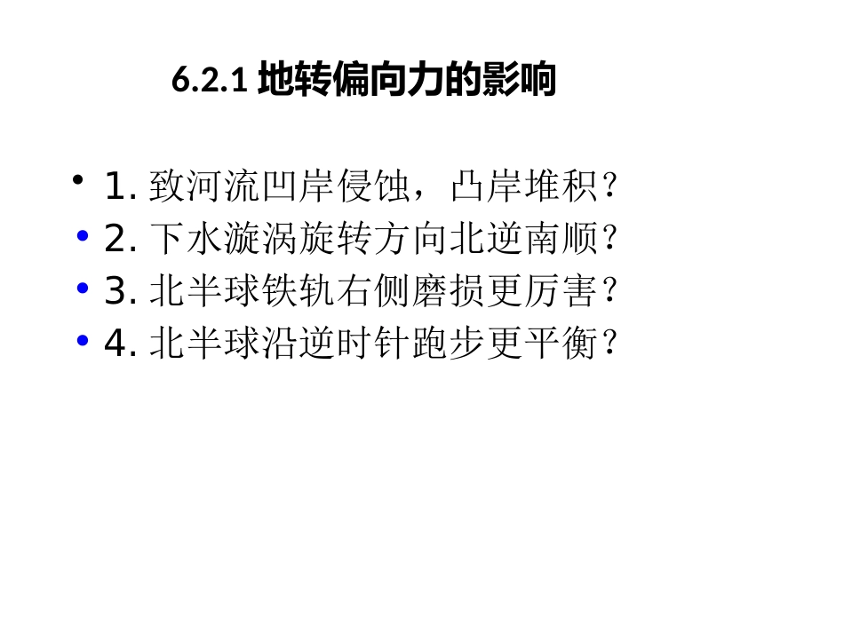 (43)--8.2.1地转偏向力的影响_第1页