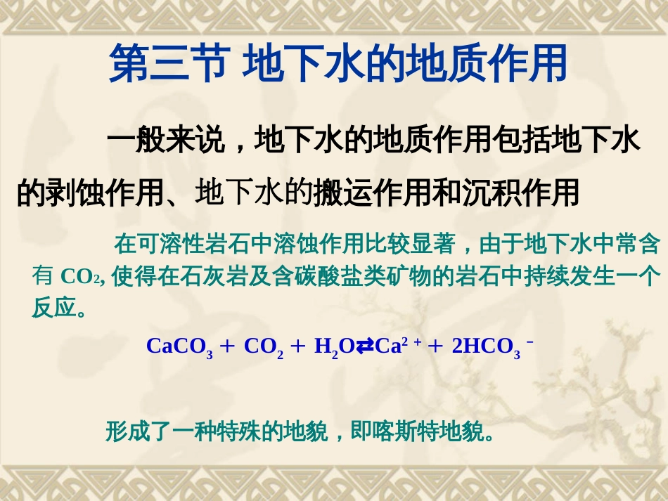 (43)--12.3地下水地质作用地球科学概论_第2页