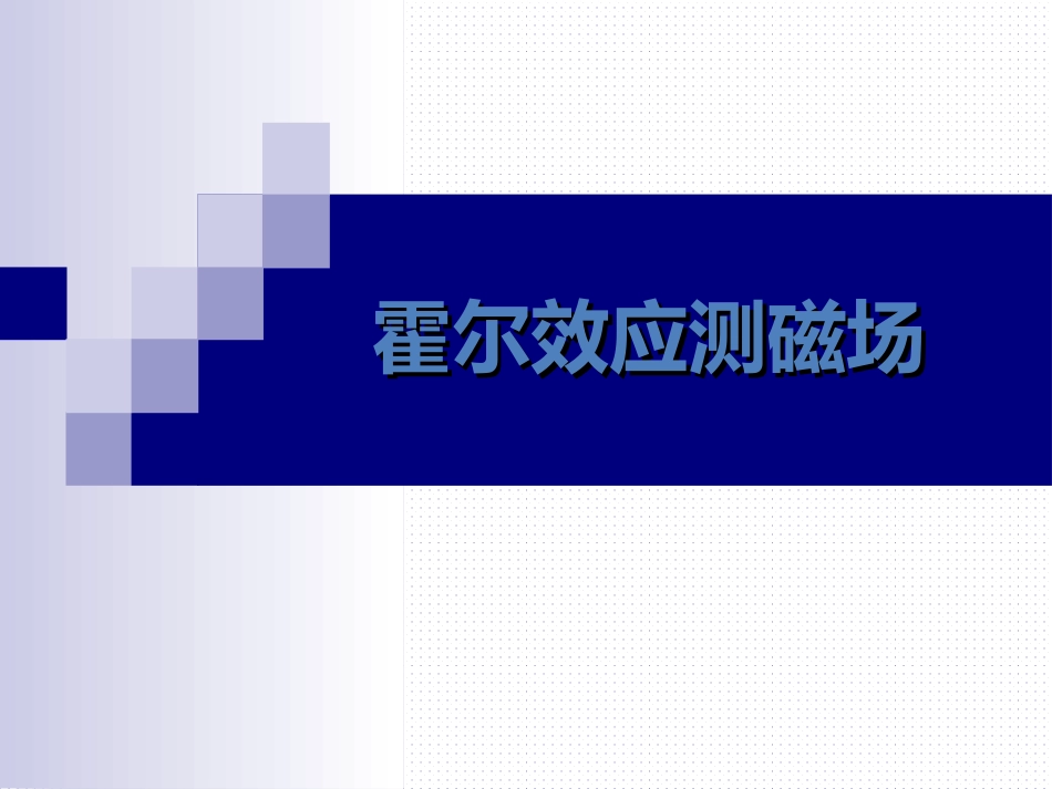 (43)--霍尔效应测磁场大学物理实验_第1页