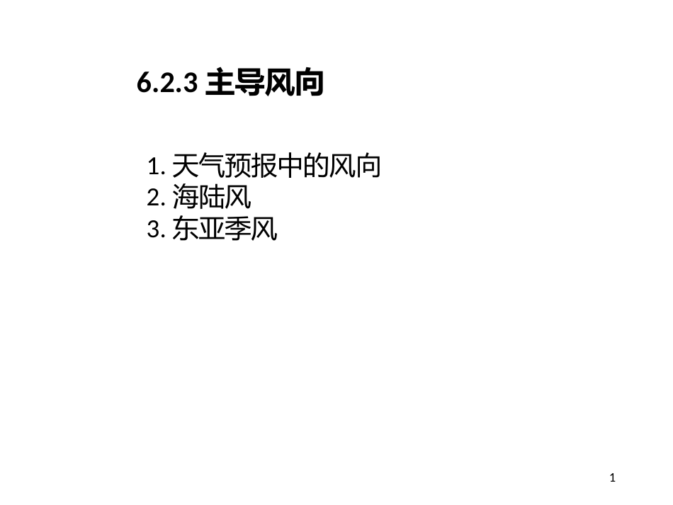 (44)--8.2.2主导风向中国自然地理总论_第1页