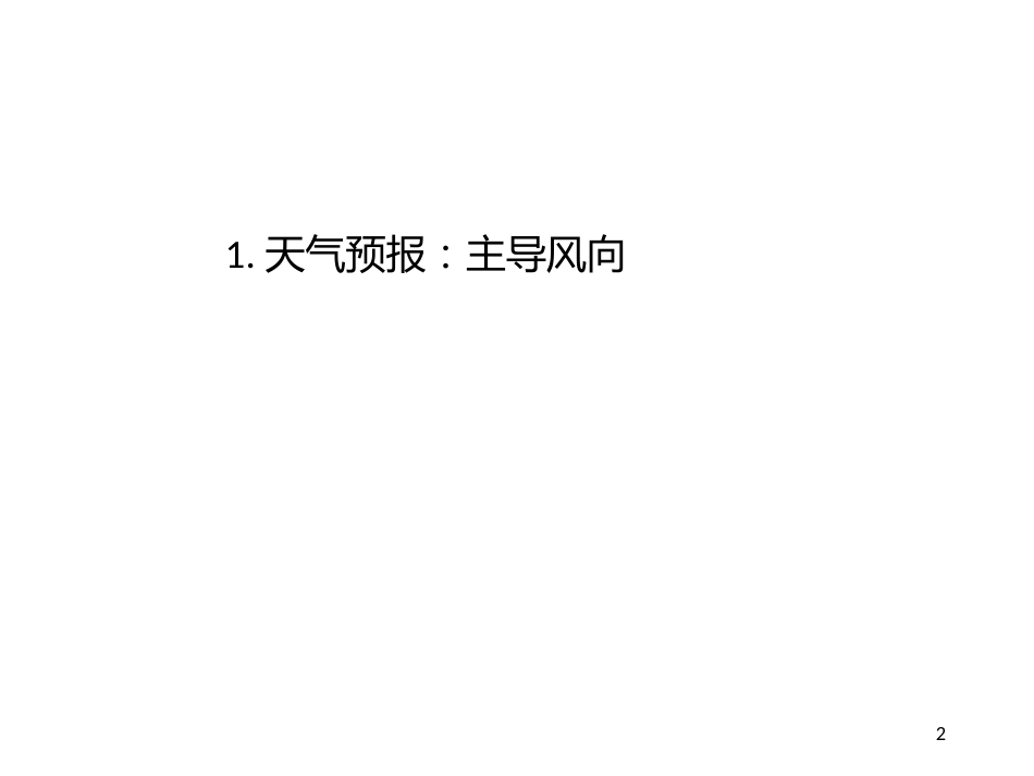 (44)--8.2.2主导风向中国自然地理总论_第2页