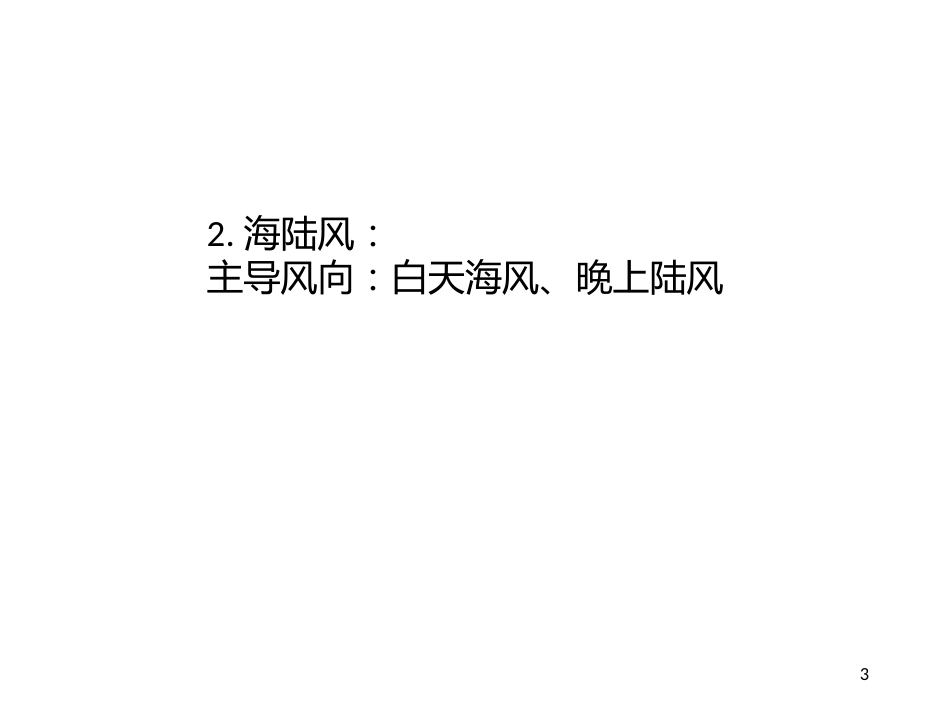 (44)--8.2.2主导风向中国自然地理总论_第3页