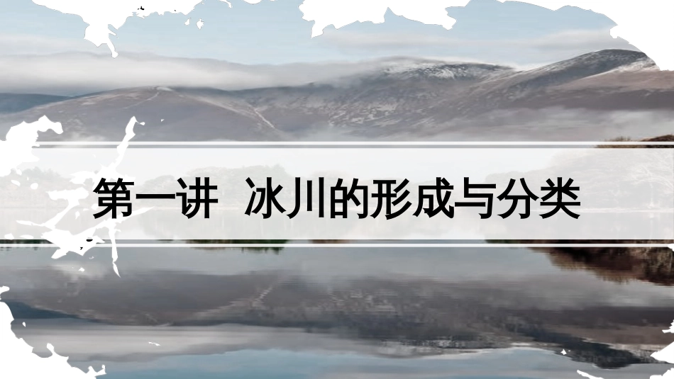 (44)--13.1 冰川的形成与分类地球科学概论_第1页