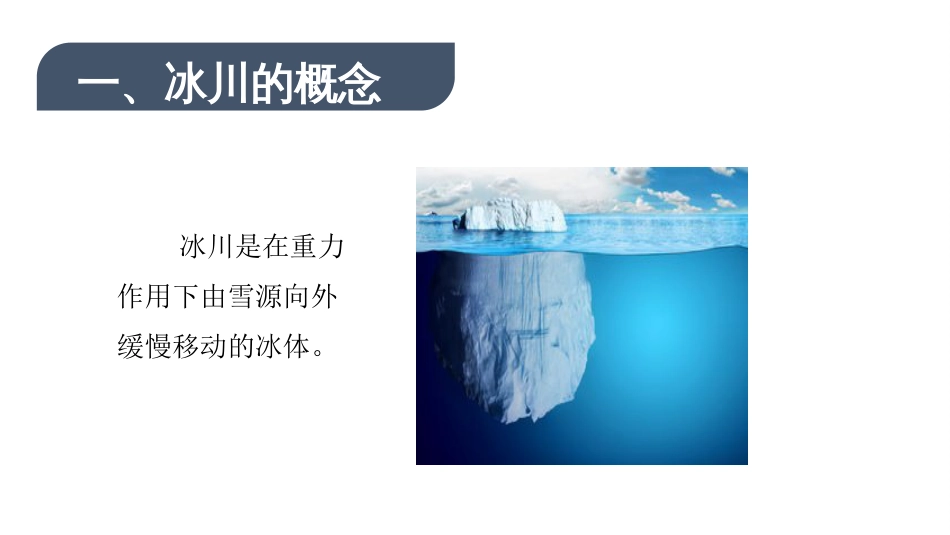 (44)--13.1 冰川的形成与分类地球科学概论_第3页