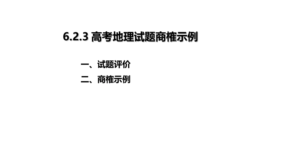 (45)--8.2.3高考地理试题商榷示例_第1页