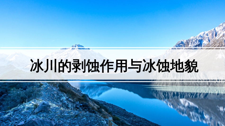 (45)--13.2 冰川的剥蚀作用与冰蚀地貌_第1页