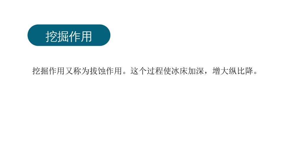 (45)--13.2 冰川的剥蚀作用与冰蚀地貌_第3页