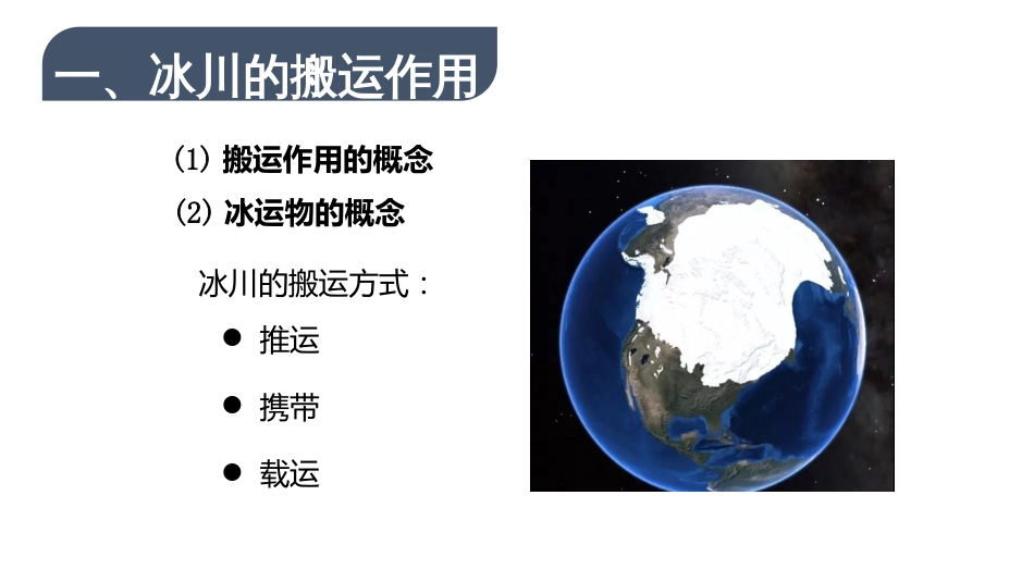 (46)--13.3 冰川的搬运作用与冰渍地貌_第2页