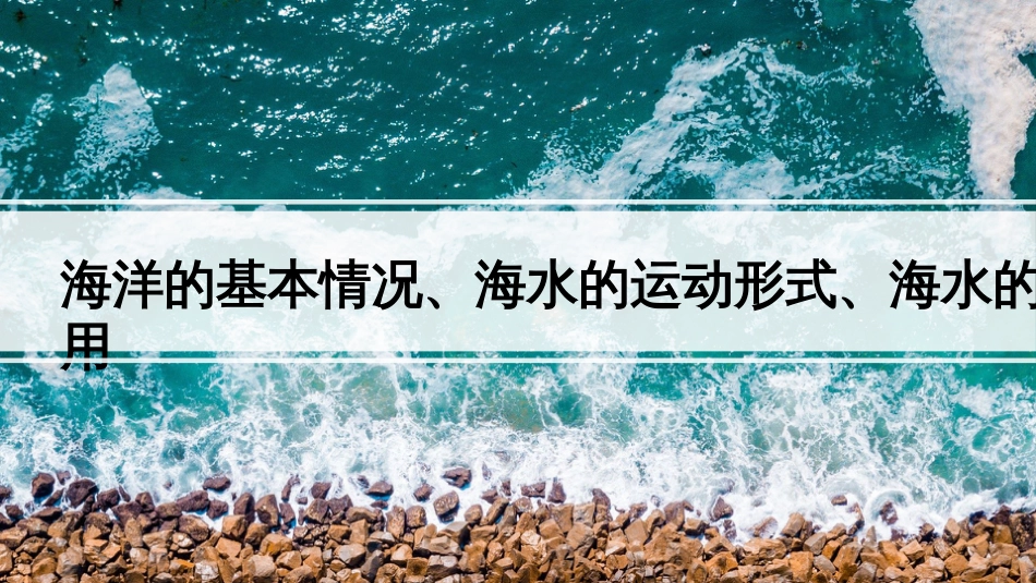 (49)--15.1海洋的基本情况、海水的运动形式、海水的侵蚀作用_第1页