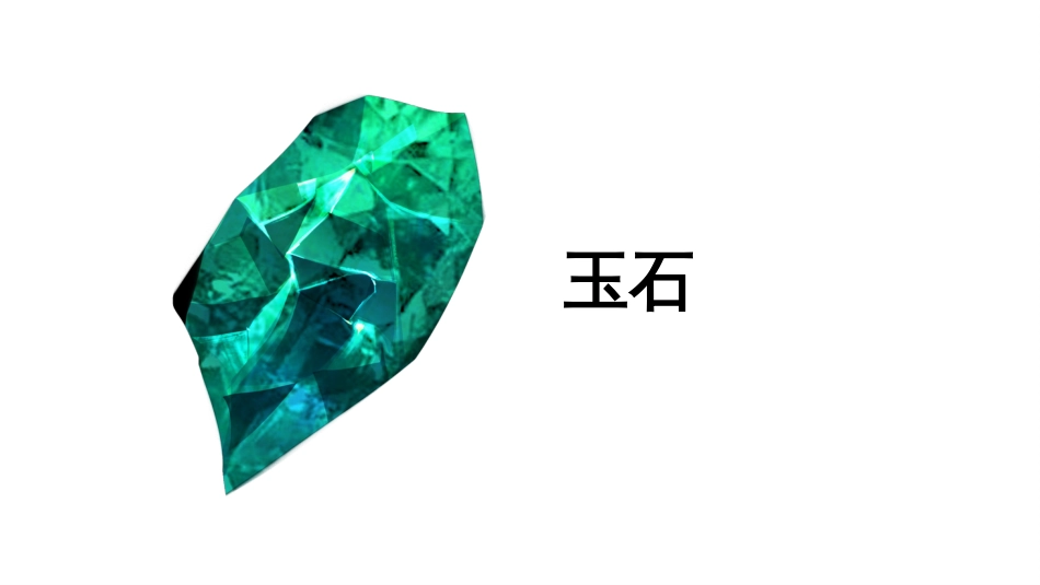 (57)--18.2玉石地球科学概论_第1页