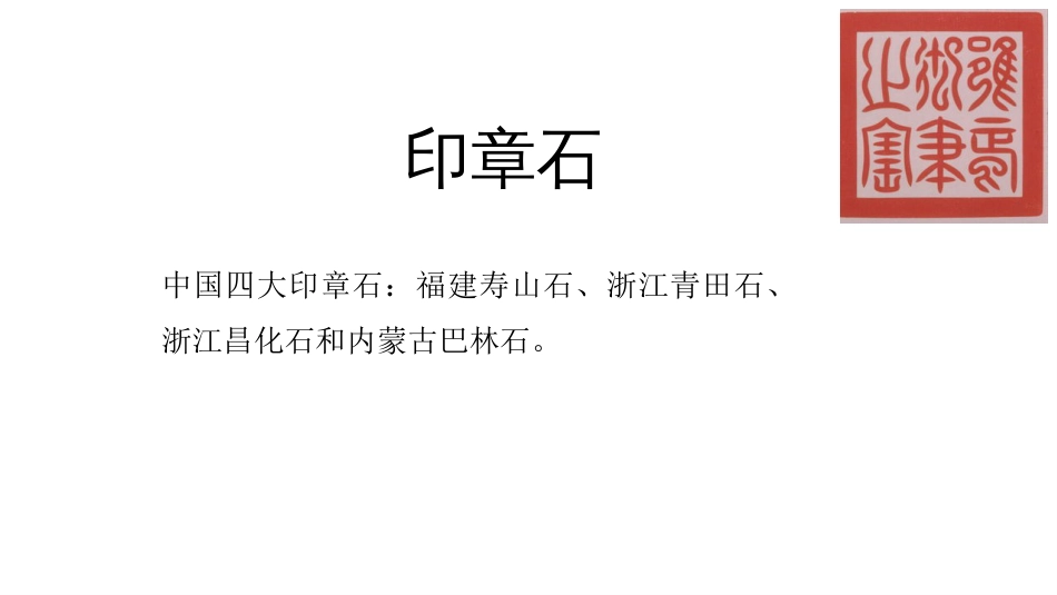 (59)--18.4印章石地球科学概论_第3页