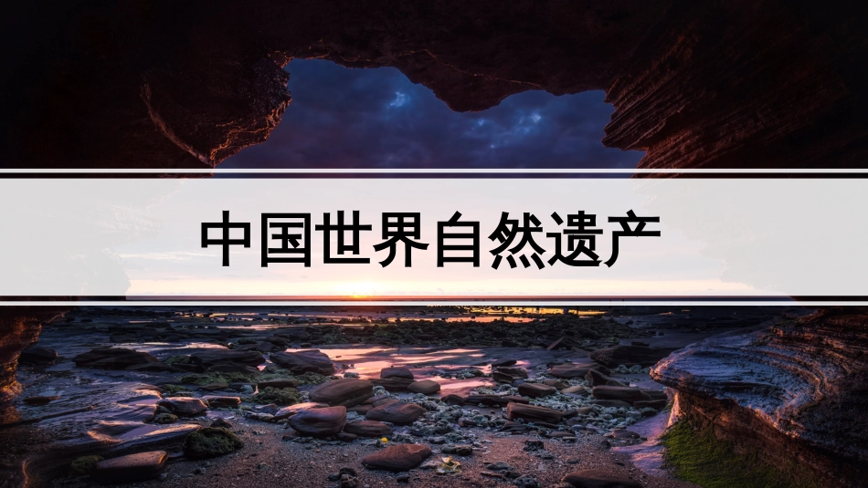 (65)--中国自然遗产地球科学概论_第1页