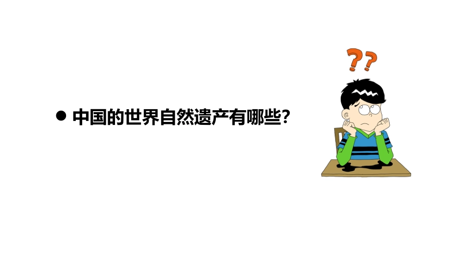 (65)--中国自然遗产地球科学概论_第3页