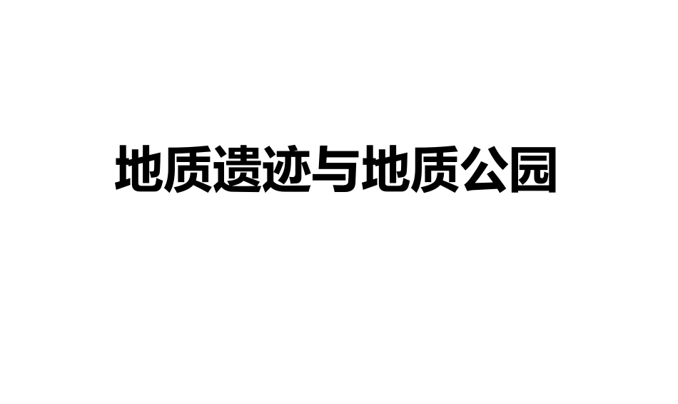 (68)--地质遗迹与地质公园_第1页