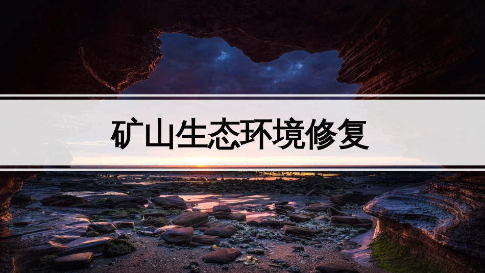 (77)--矿山生态环境修复_第1页
