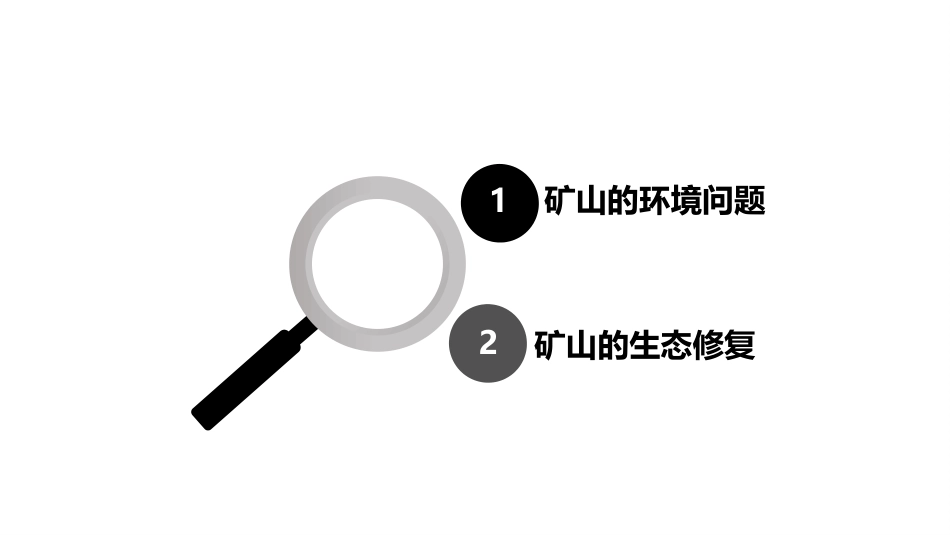 (77)--矿山生态环境修复_第2页