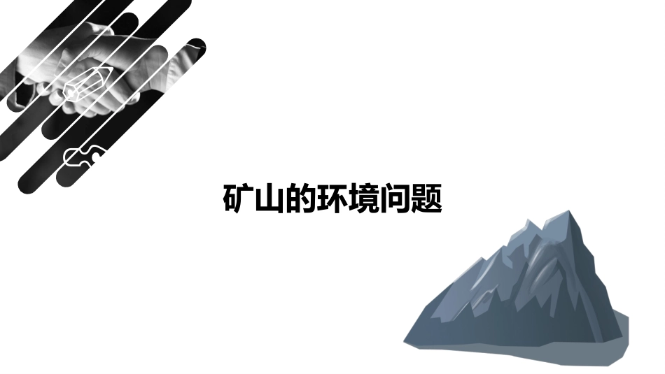 (77)--矿山生态环境修复_第3页