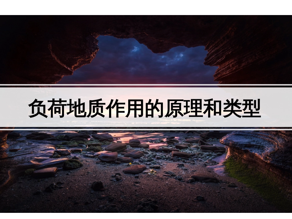 (85)--负荷作用的原理及类型_第1页