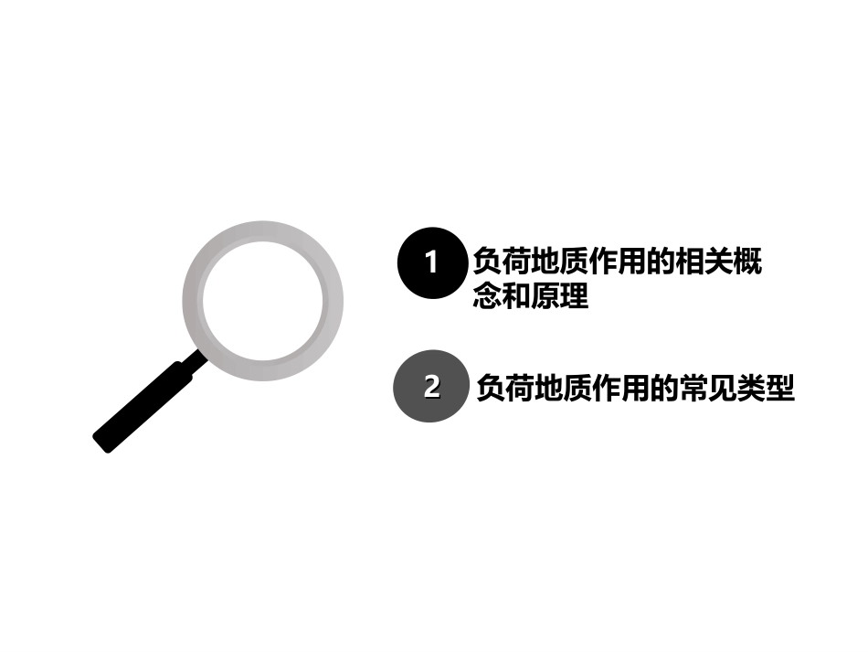 (85)--负荷作用的原理及类型_第2页