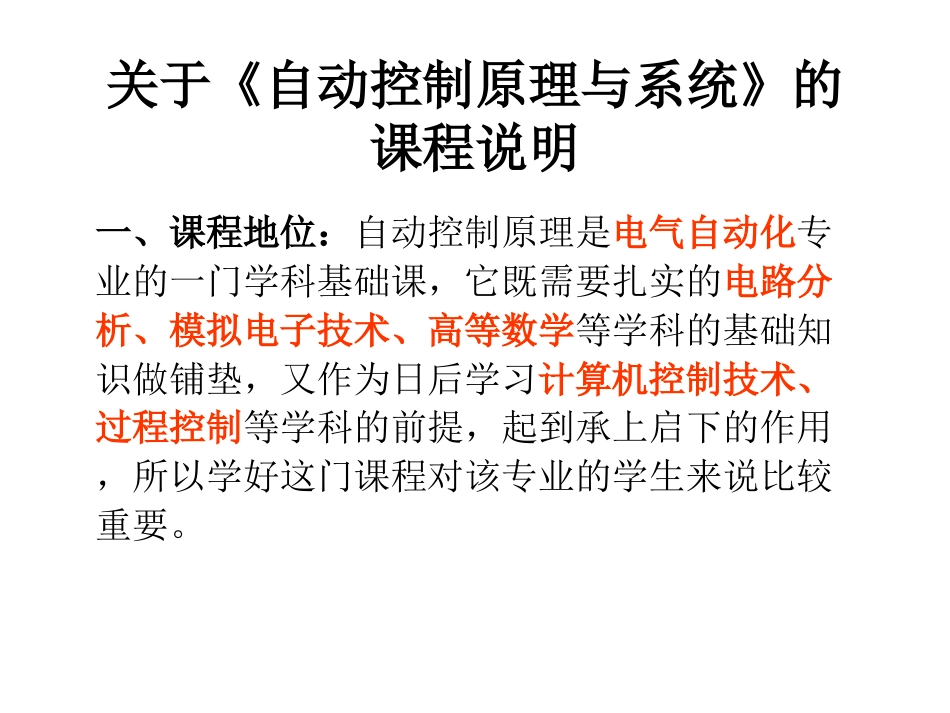 (1)--《自动控制原理与系统》课程说明_第1页