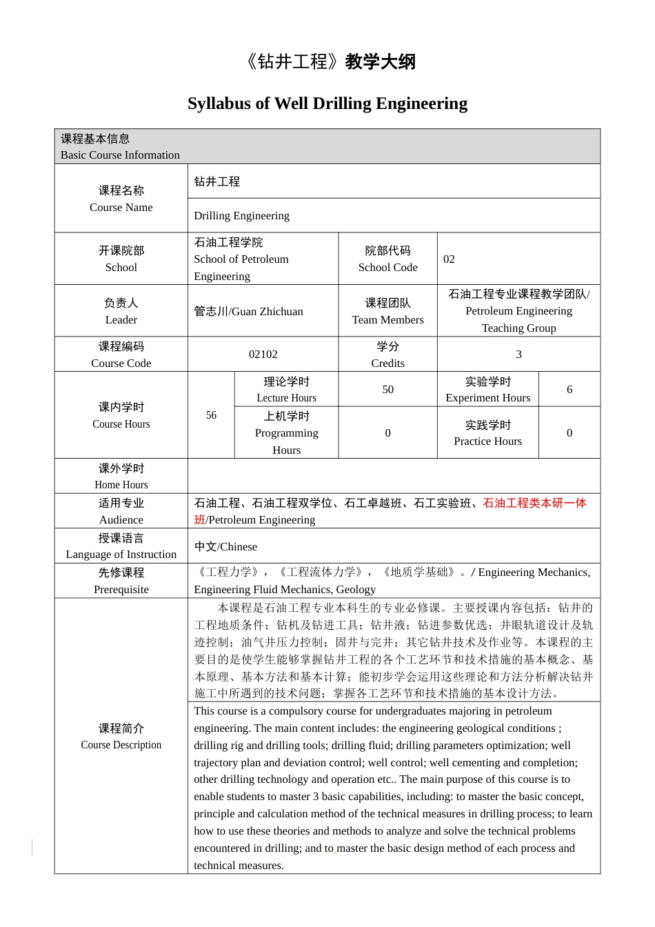 (1)--《钻井工程》教学大纲_第1页