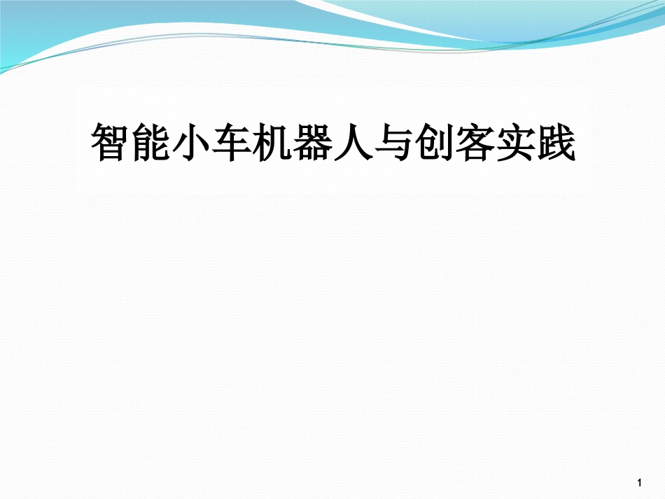 (1)--3.1 智能小车的研究现状和发展趋势_第1页