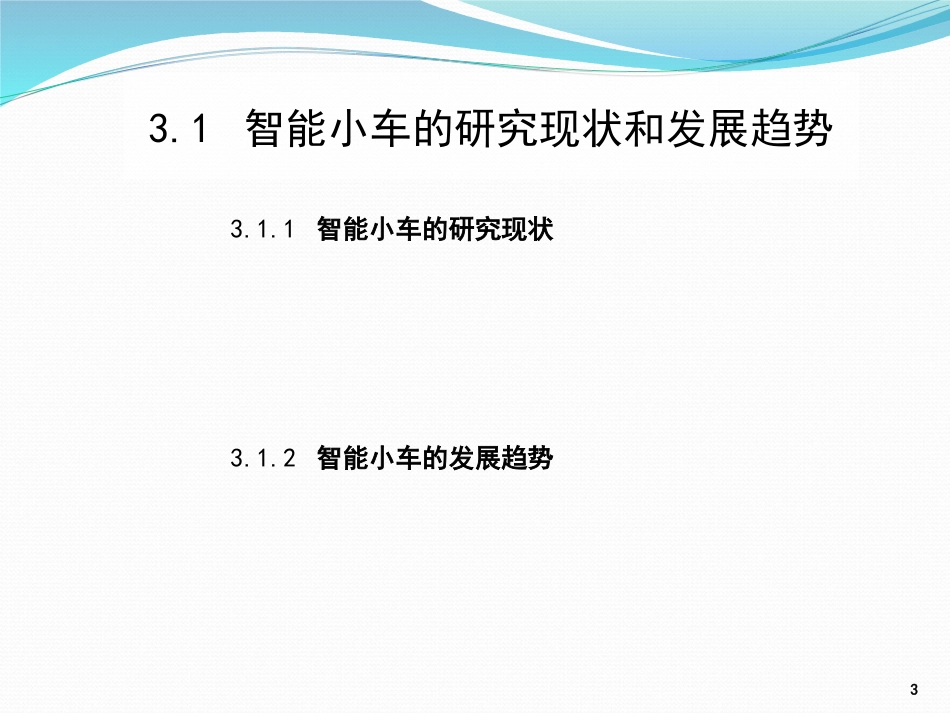 (1)--3.1 智能小车的研究现状和发展趋势_第3页