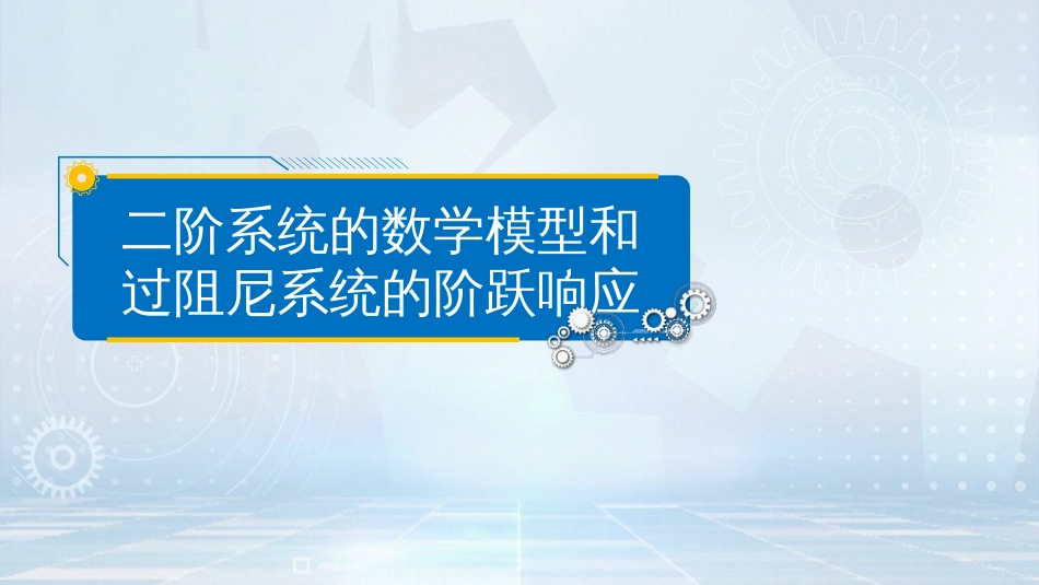 (1)--二阶系统的数学模型和过阻尼系统的阶跃响应_第2页