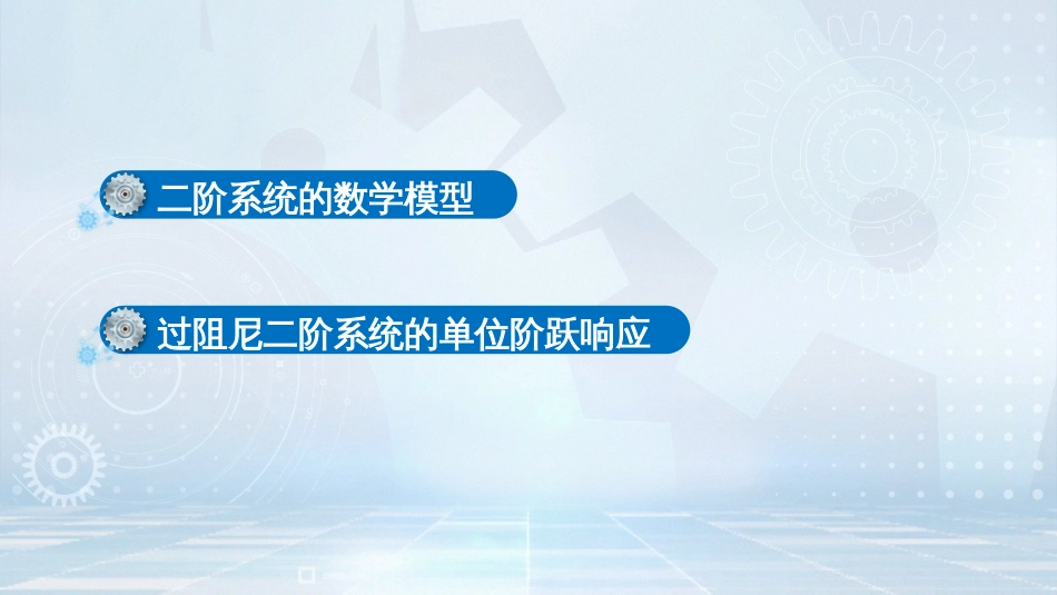 (1)--二阶系统的数学模型和过阻尼系统的阶跃响应_第3页