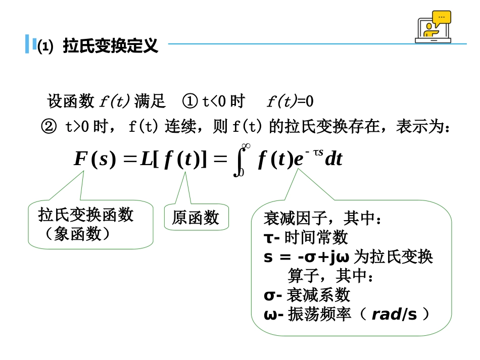 (1.1)--2.1拉氏变换与反变换_第3页