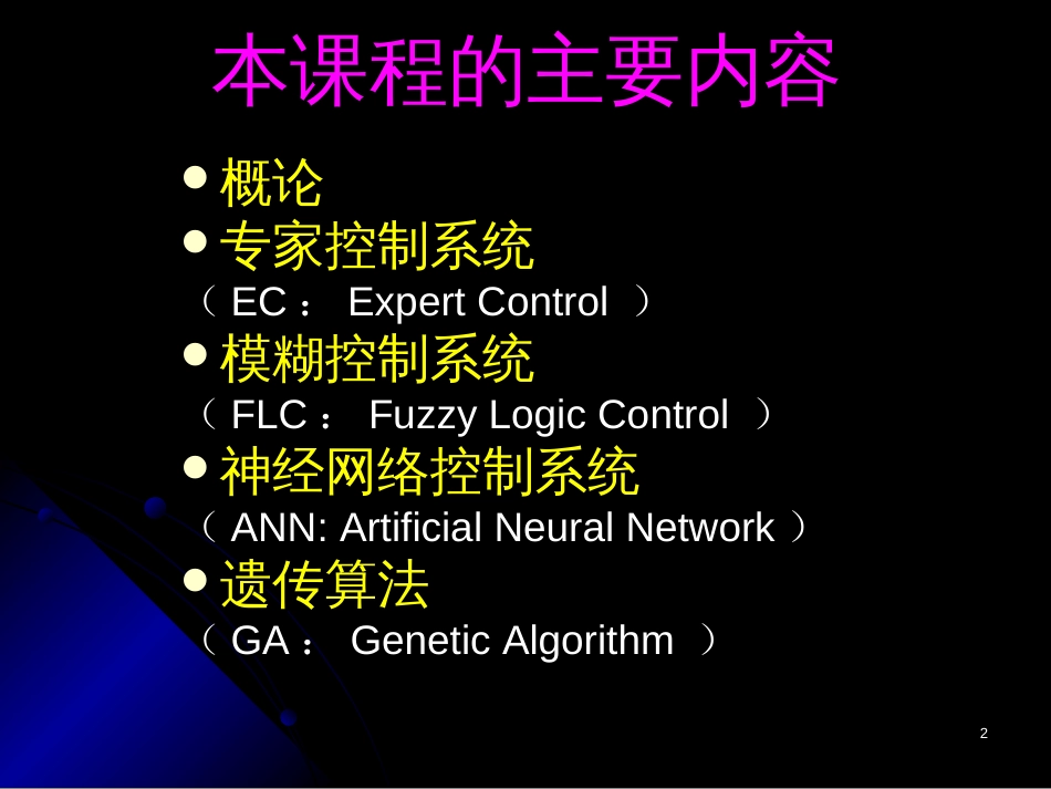 (1.1)--ch1_概论智能控制导论_第2页