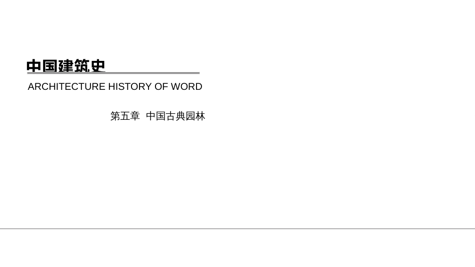 (1.2)--中建史 中国园林 1概说及造园手法_第1页