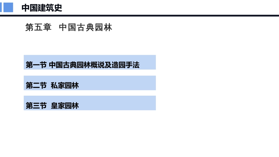 (1.2)--中建史 中国园林 1概说及造园手法_第2页