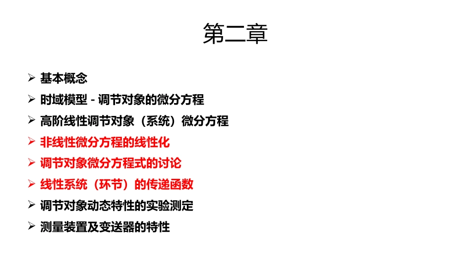 (1.3)--2.3非线性微分方程的线性化处理、方程式讨论以及传递函数_第2页