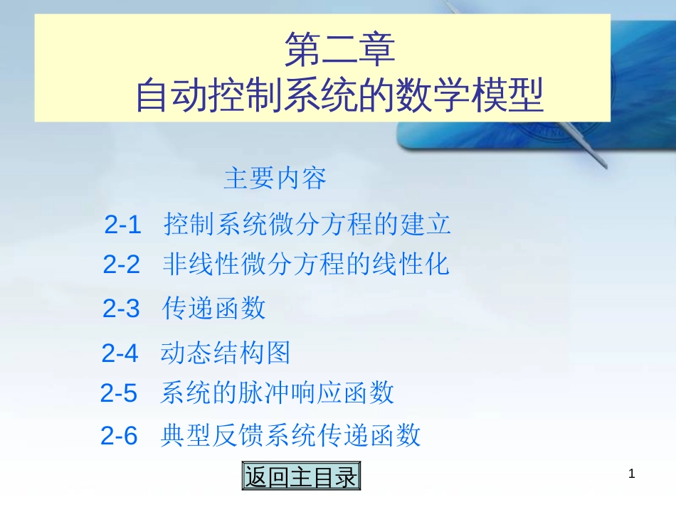 (1.3)--第二章自动控制原理_第1页