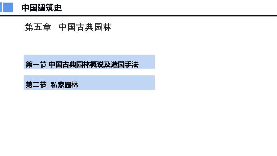 (1.3)--中建史 中国园林 2私家园林-拙政园_第2页