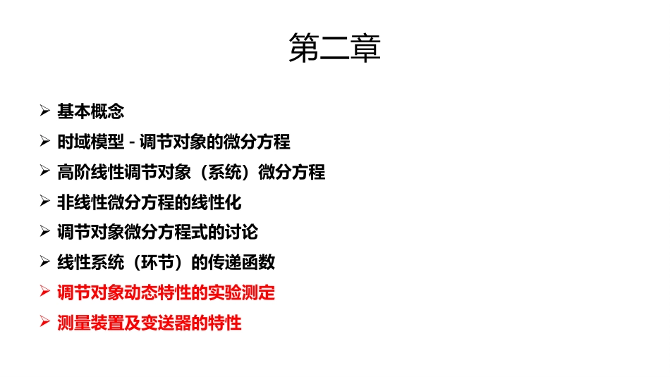 (1.4)--2.4 调节对象的动态特性测定、测量装置及变送器特性_第2页