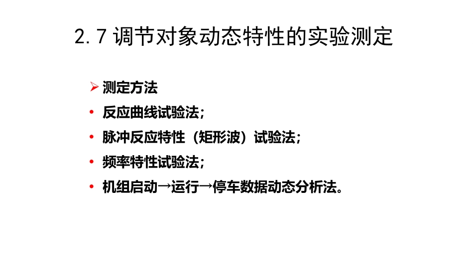 (1.4)--2.4 调节对象的动态特性测定、测量装置及变送器特性_第3页