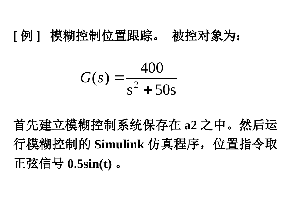 (1.6)--ch4_模糊控制系统（实验等）_第3页