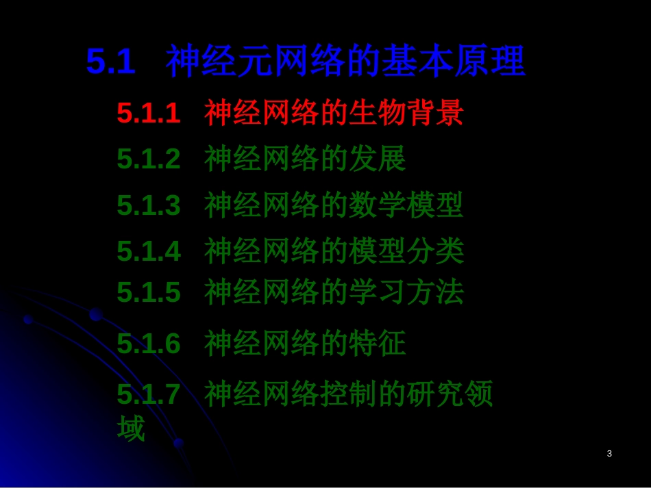 (1.7)--ch5_神经网络理论基础(1)_第3页